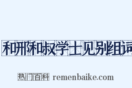 和邢和叔学士见别组词是什么意思的图片